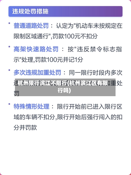 杭州限行滨江不限行(杭州滨江区有限行吗)