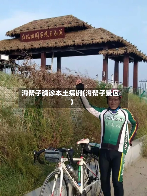 沟帮子确诊本土病例(沟帮子景区)