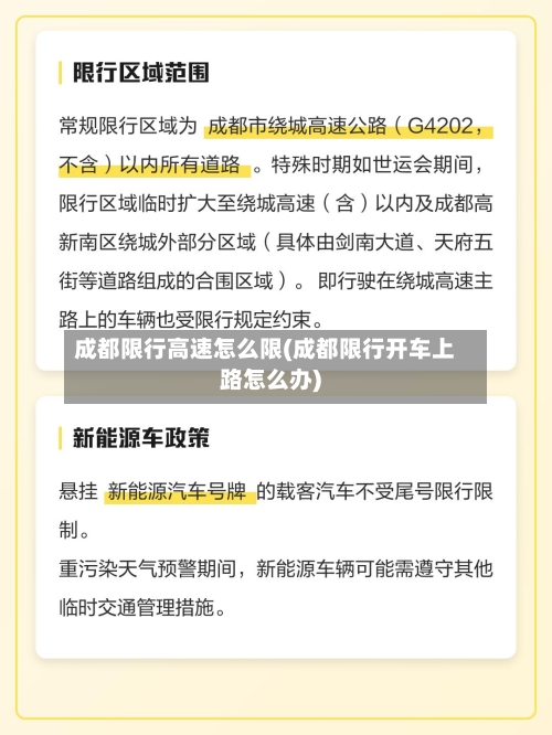 成都限行高速怎么限(成都限行开车上路怎么办)