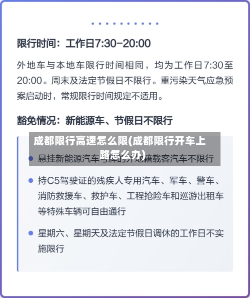 成都限行高速怎么限(成都限行开车上路怎么办)