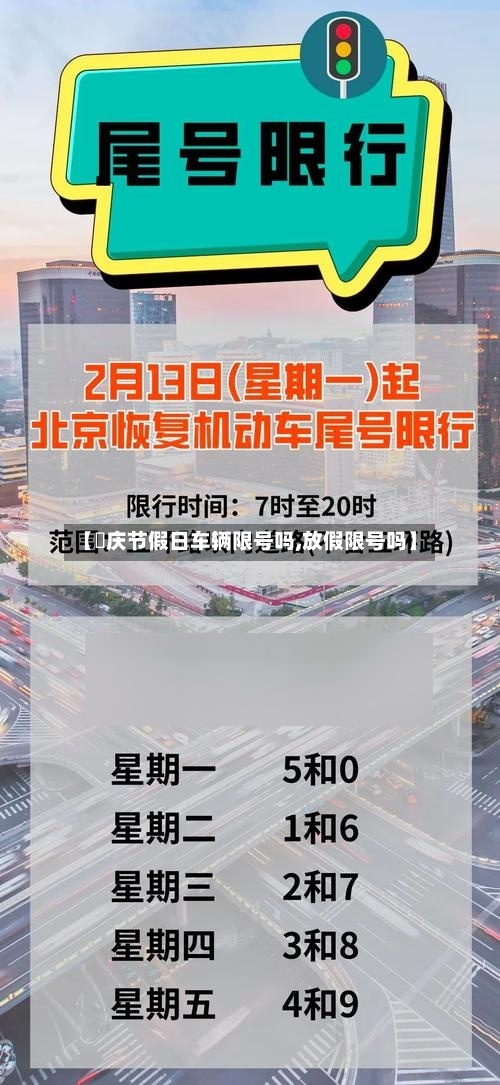 【囯庆节假日车辆限号吗,放假限号吗】