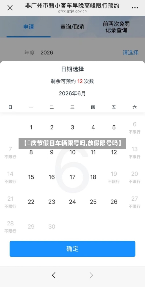 【囯庆节假日车辆限号吗,放假限号吗】