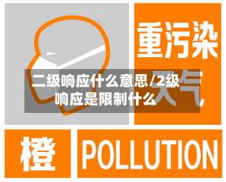 二级响应什么意思/2级响应是限制什么