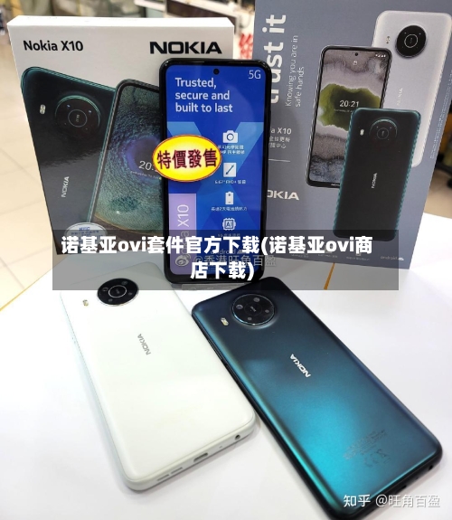 诺基亚ovi套件官方下载(诺基亚ovi商店下载)