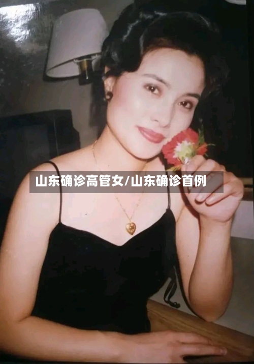 山东确诊高管女/山东确诊首例