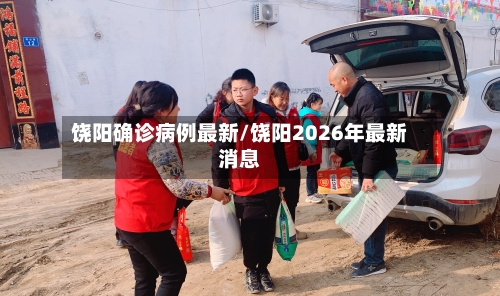 饶阳确诊病例最新/饶阳2026年最新消息