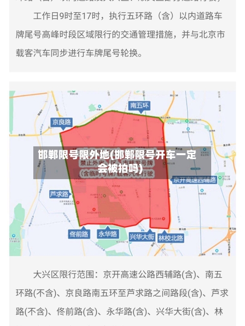 邯郸限号限外地(邯郸限号开车一定会被拍吗)