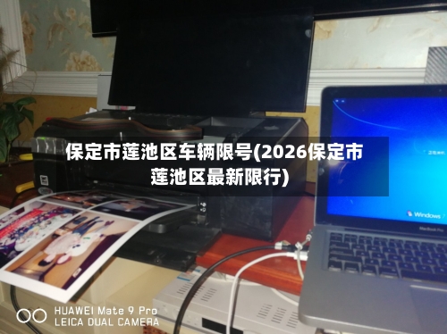 保定市莲池区车辆限号(2026保定市莲池区最新限行)