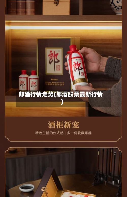 郎酒行情走势(郎酒股票最新行情)