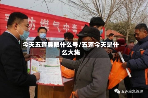 今天五莲县限什么号/五莲今天是什么大集