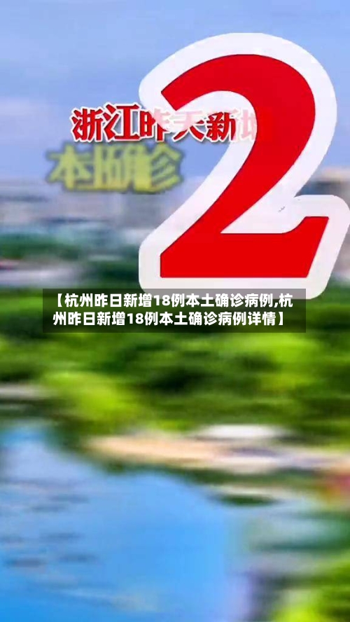 【杭州昨日新增18例本土确诊病例,杭州昨日新增18例本土确诊病例详情】