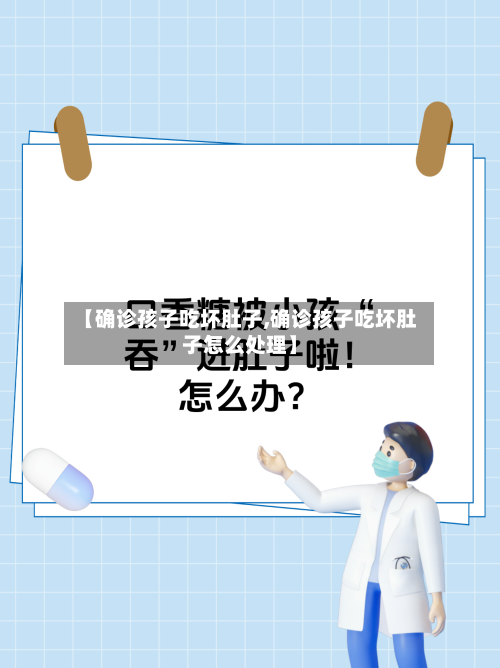 【确诊孩子吃坏肚子,确诊孩子吃坏肚子怎么处理】