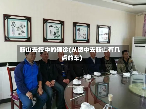 鞍山去绥中的确诊(从绥中去鞍山有几点的车)