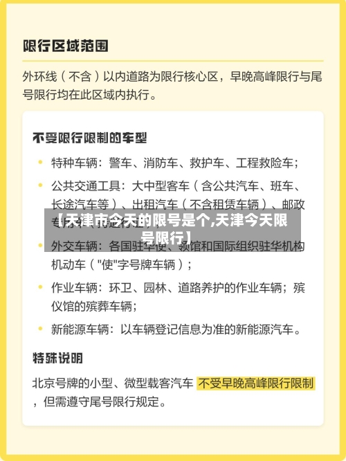【天津市今天的限号是个,天津今天限号限行】