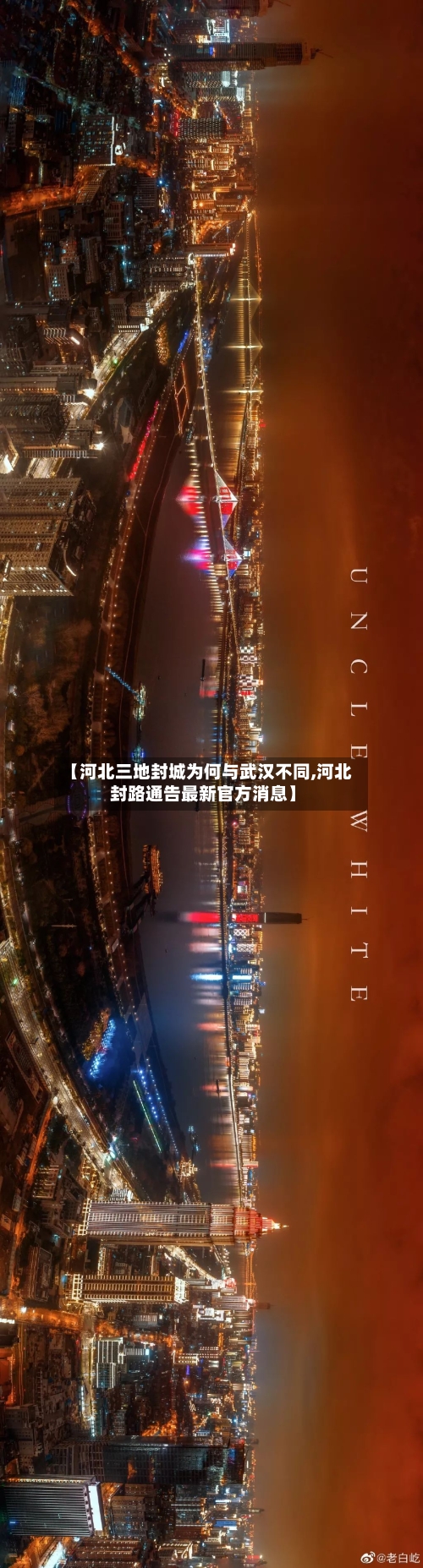 【河北三地封城为何与武汉不同,河北封路通告最新官方消息】
