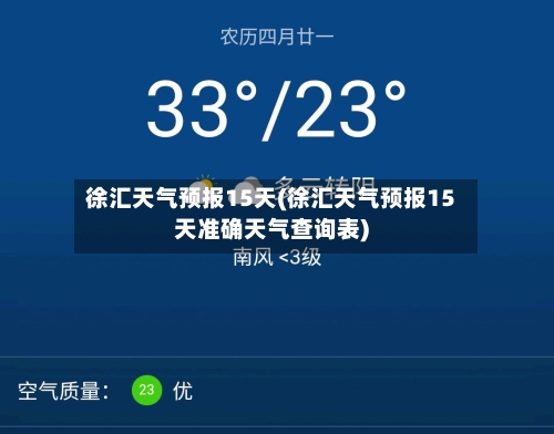 徐汇天气预报15天(徐汇天气预报15天准确天气查询表)