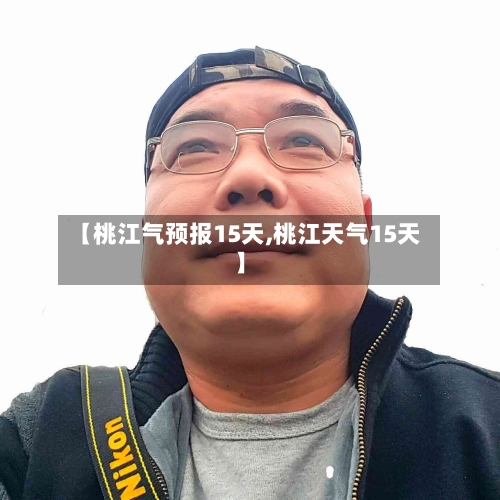 【桃江气预报15天,桃江天气15天】