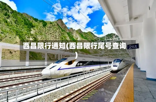西昌限行通知(西昌限行尾号查询)