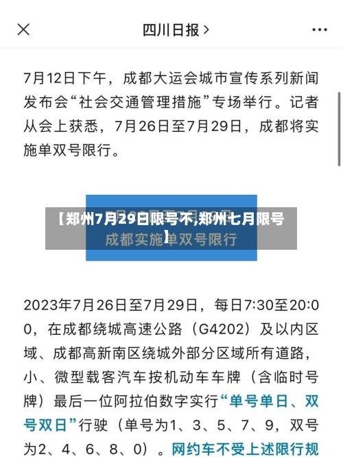 【郑州7月29日限号不,郑州七月限号】