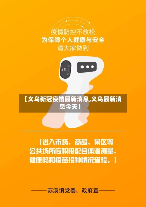 【义乌新冠疫情最新消息,义乌最新消息今天】