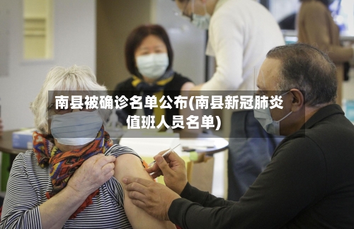 南县被确诊名单公布(南县新冠肺炎值班人员名单)