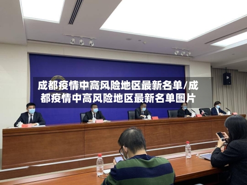 成都疫情中高风险地区最新名单/成都疫情中高风险地区最新名单图片