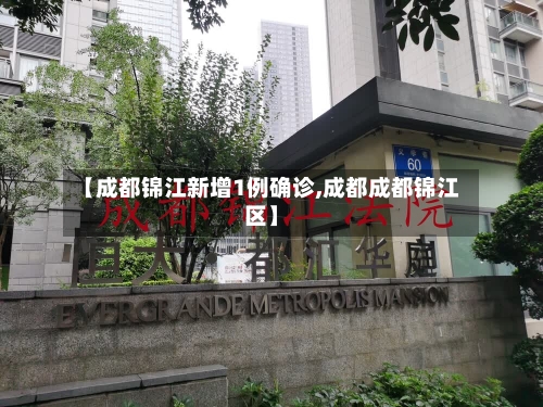 【成都锦江新增1例确诊,成都成都锦江区】