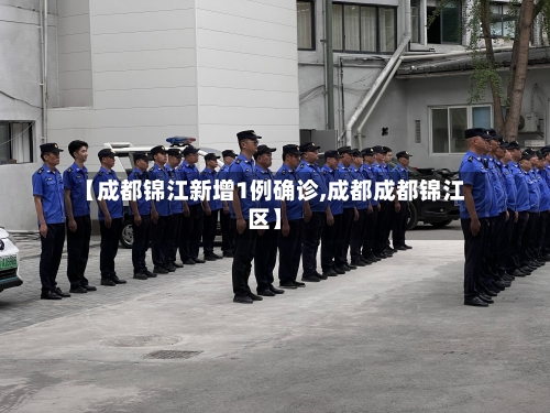 【成都锦江新增1例确诊,成都成都锦江区】
