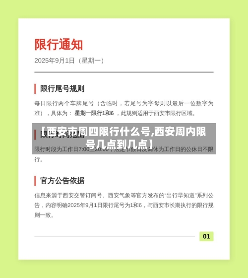 【西安市周四限行什么号,西安周内限号几点到几点】