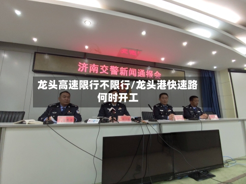 龙头高速限行不限行/龙头港快速路何时开工