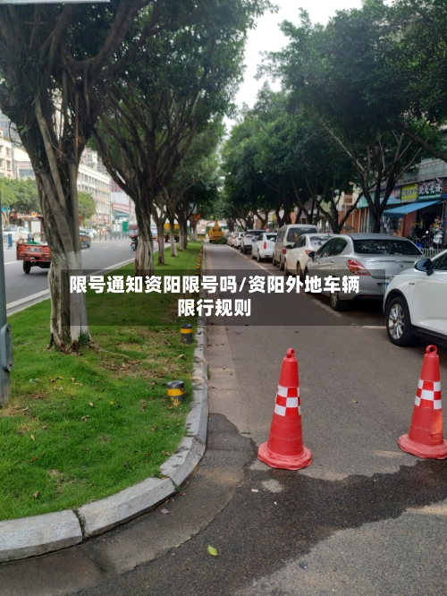 限号通知资阳限号吗/资阳外地车辆限行规则