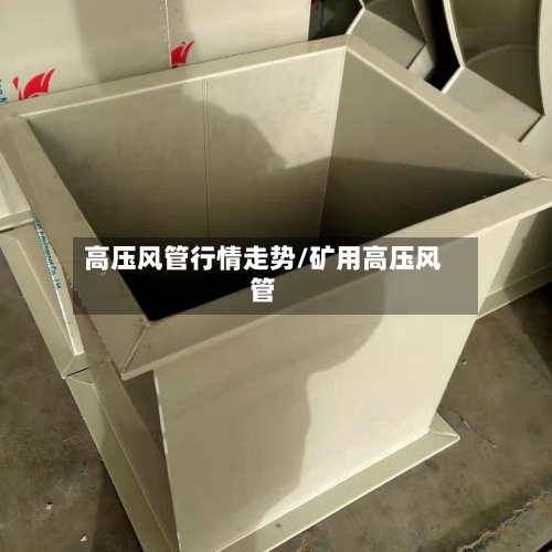 高压风管行情走势/矿用高压风管