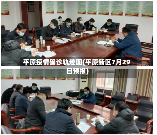 平原疫情确诊轨迹图(平原新区7月29日预报)