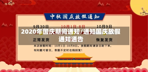 2020年国庆期间通知/通知国庆放假通知通告