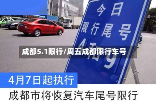 成都5.1限行/周五成都限行车号