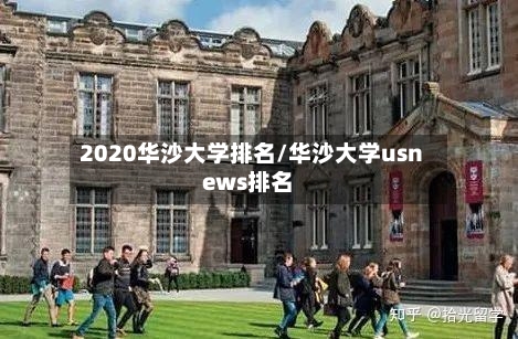 2020华沙大学排名/华沙大学usnews排名
