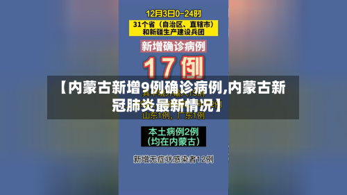 【内蒙古新增9例确诊病例,内蒙古新冠肺炎最新情况】