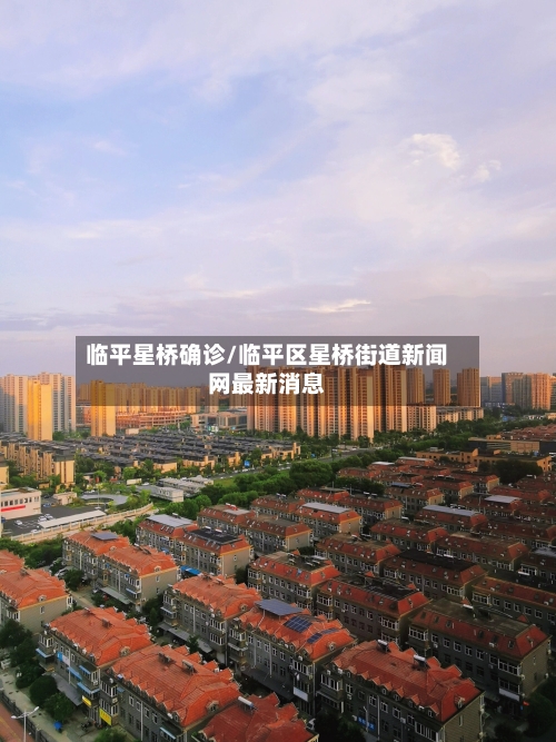 临平星桥确诊/临平区星桥街道新闻网最新消息