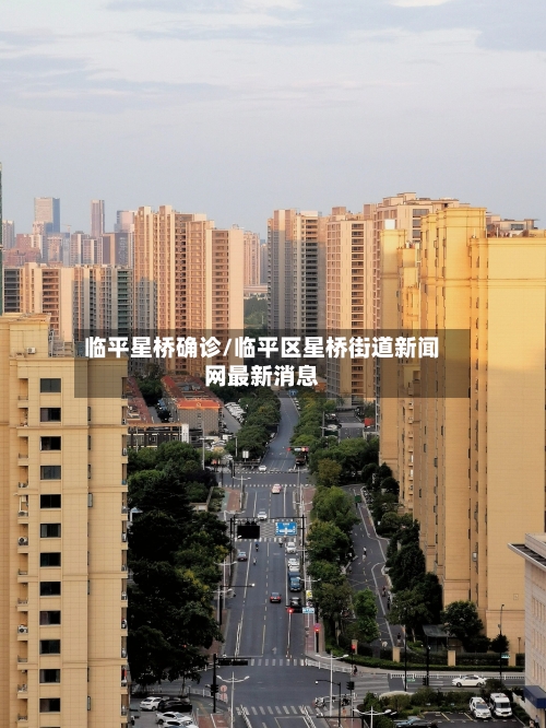 临平星桥确诊/临平区星桥街道新闻网最新消息