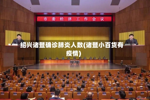绍兴诸暨确诊肺炎人数(诸暨小百货有疫情)