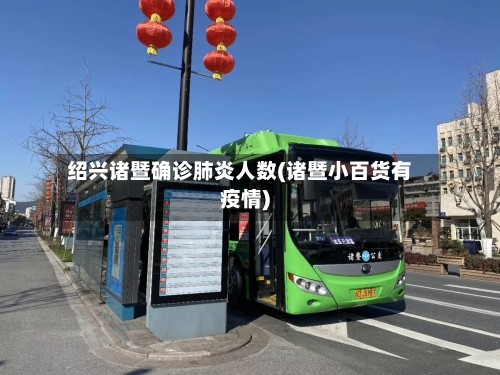 绍兴诸暨确诊肺炎人数(诸暨小百货有疫情)