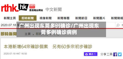 广州出现东莞多例确诊/广州出现东莞多例确诊病例