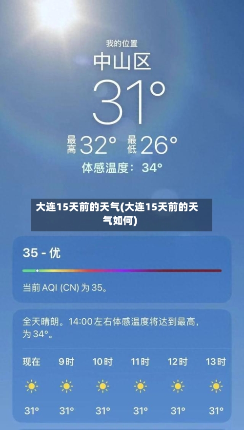 大连15天前的天气(大连15天前的天气如何)