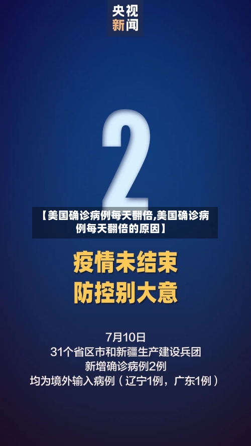 【美国确诊病例每天翻倍,美国确诊病例每天翻倍的原因】