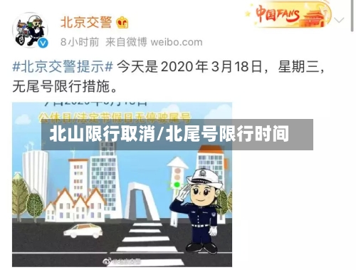 北山限行取消/北尾号限行时间