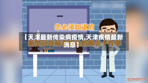 【天津最新传染病疫情,天津疾情最新消息】