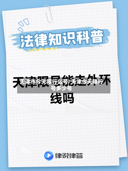天津市今天限行么号/天津今天限行号多少号