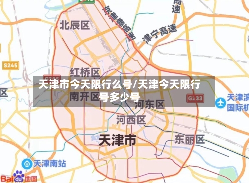天津市今天限行么号/天津今天限行号多少号