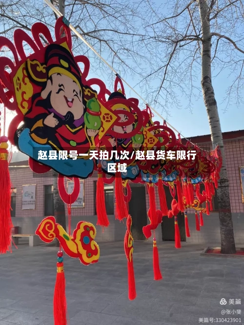 赵县限号一天拍几次/赵县货车限行区域
