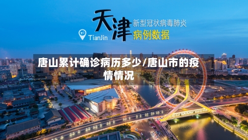 唐山累计确诊病历多少/唐山市的疫情情况